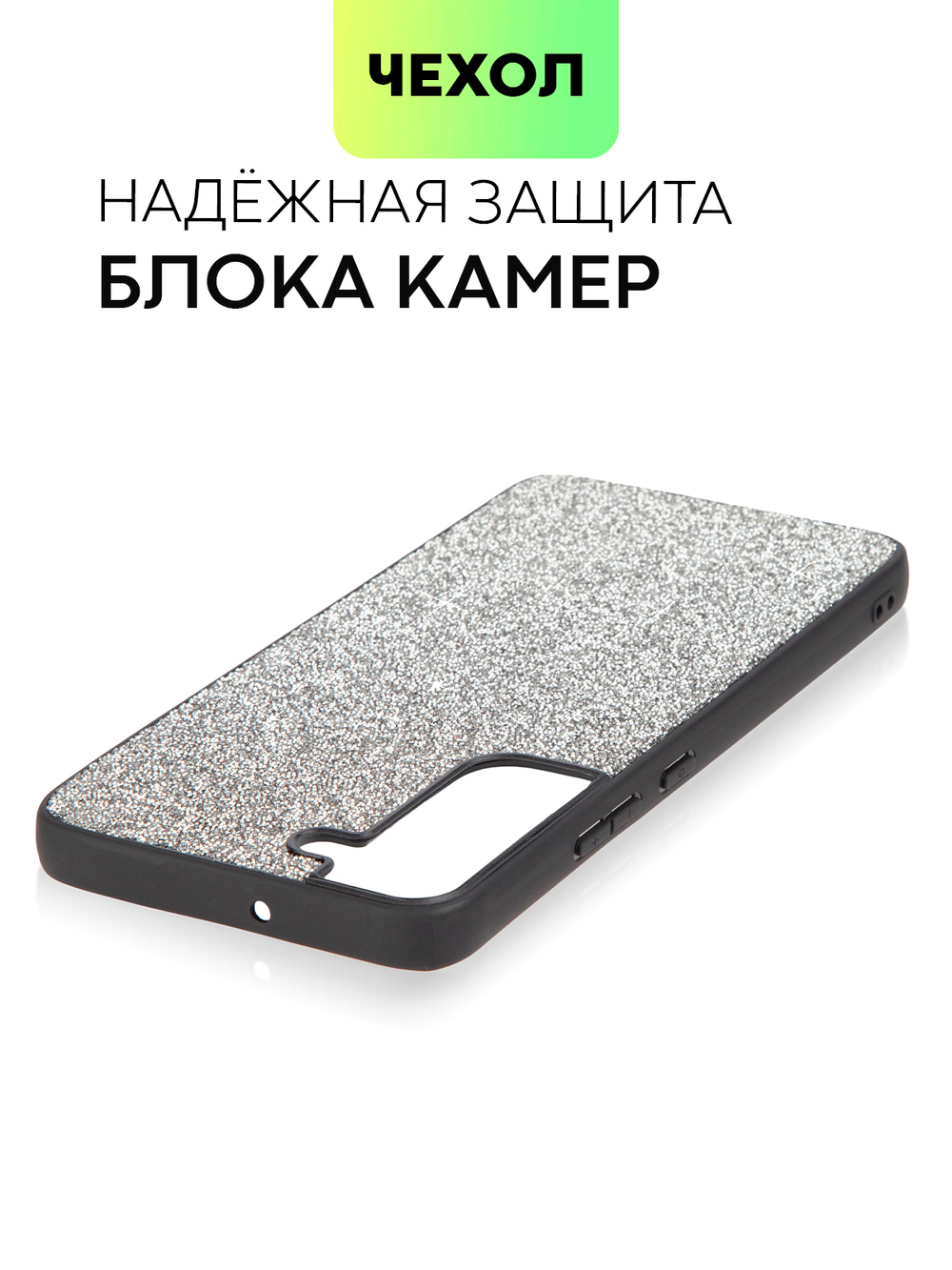 Чехол BROSCORP для Samsung Galaxy S22+ (арт. SS-S22P-CRYSTAL-SILVER)