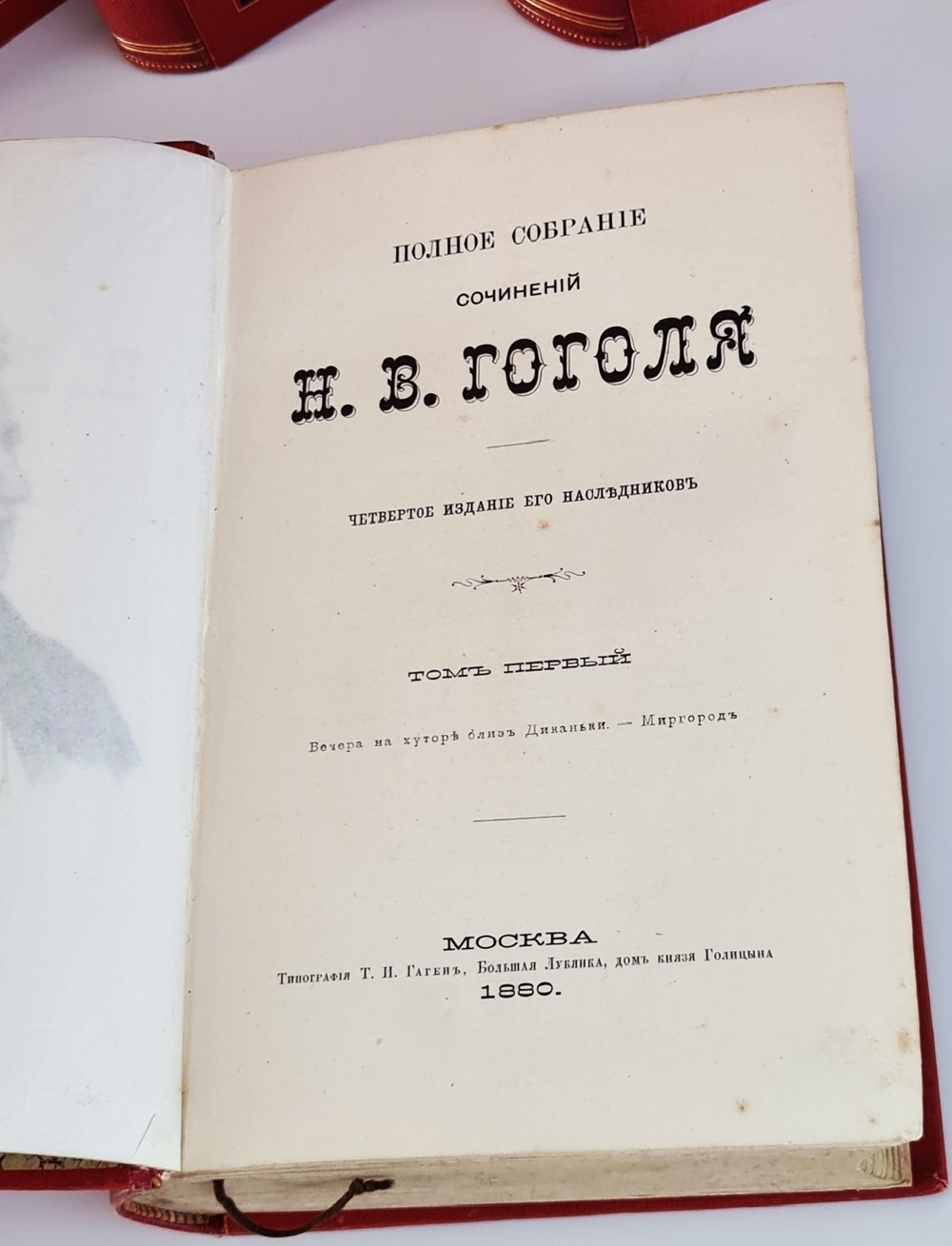 "Полное собрание сочинений Н.В.Гоголя". Н.В.Гоголь. 1880г. - редкая книга