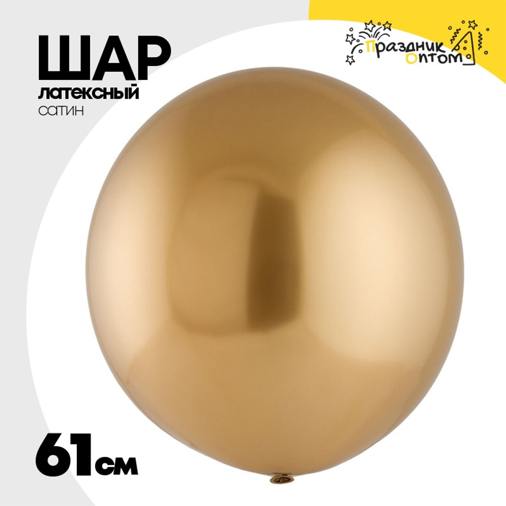 Шар латексный Хром 61 см (Золотой)