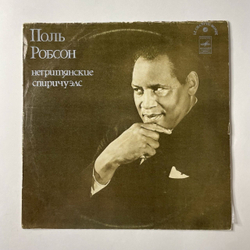 Винтажная виниловая пластинка LP Поль Робсон Paul Robeson Негритянские Спиричуэлс (СССР 1982)