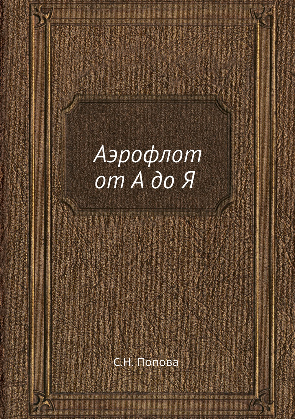 Аэрофлот от А до Я | С.Н. Попова