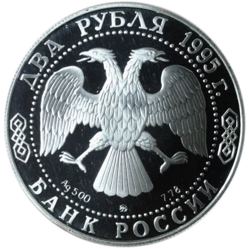 2 рубля. 250-летие со дня рождения полководца М.И.Кутузова. 1995 год. Proof