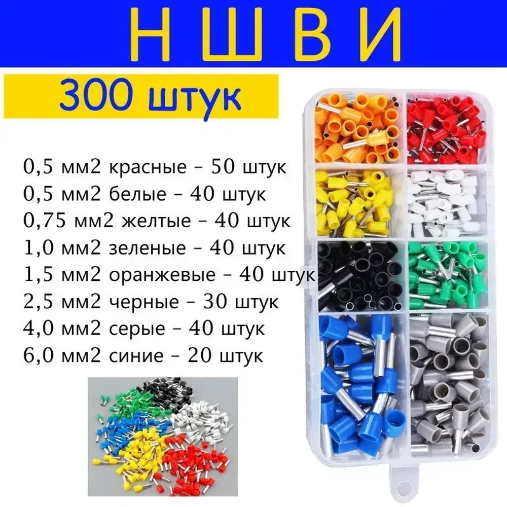 Набор НШВИ 300 шт - наконечники кабельные штыревые втулочные изолирующие для холодного обжима (опрессовки) электрических проводов
