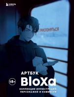 Артбук BloXa: Коллекция иллюстраций, персонажей и комиксов