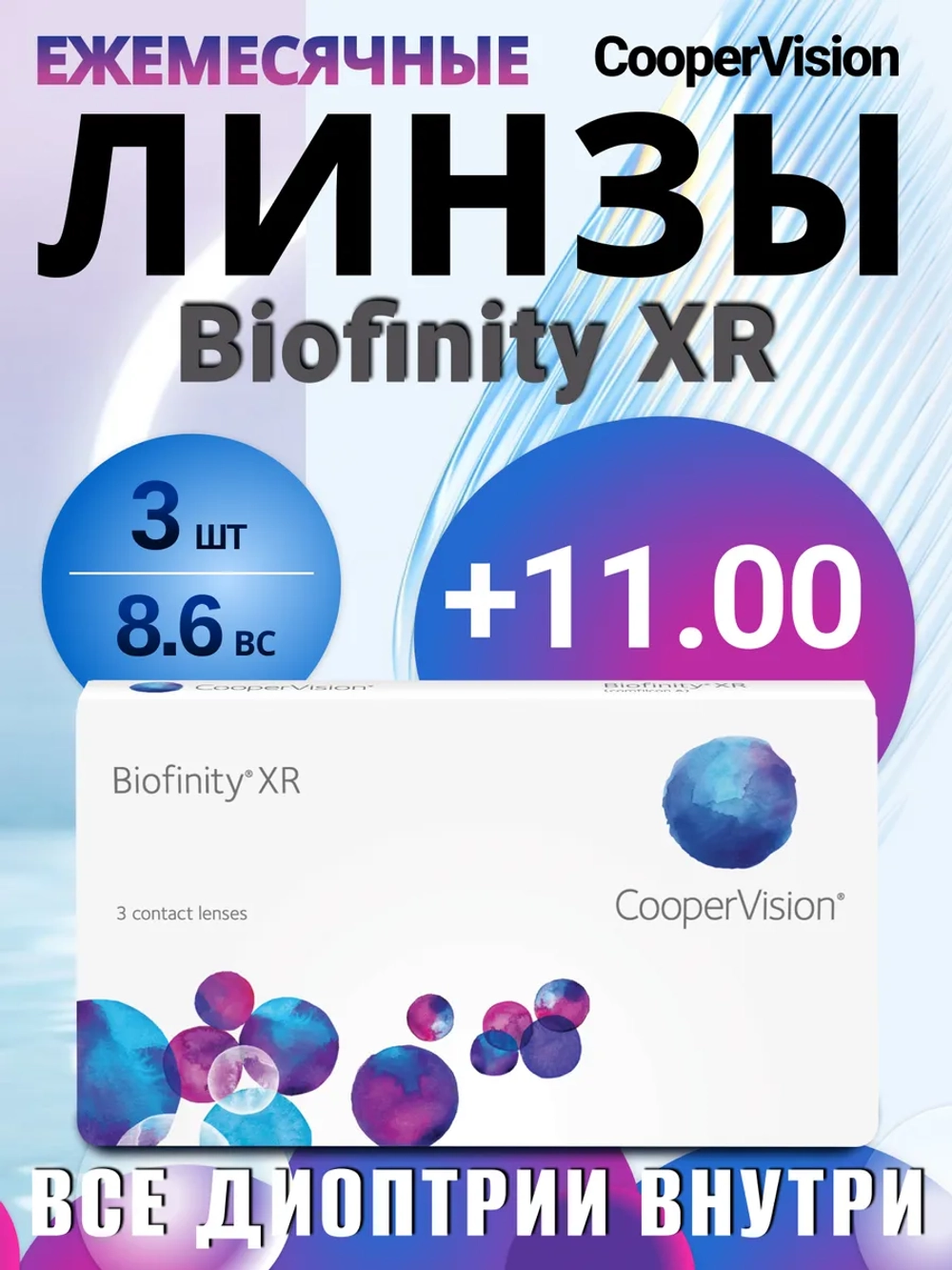 Ежемесячные контактные линзы Biofinity XR (уп. 3 линзы)