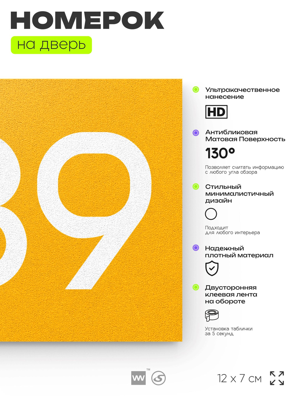 Номер на дверь 289, табличка на дверь для офиса, квартиры, кабинета, аудитории, склада, желтая 120х70 мм, Айдентика Технолоджи