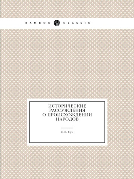 Исторические рассуждения о происхождении народов | П.В. Сум