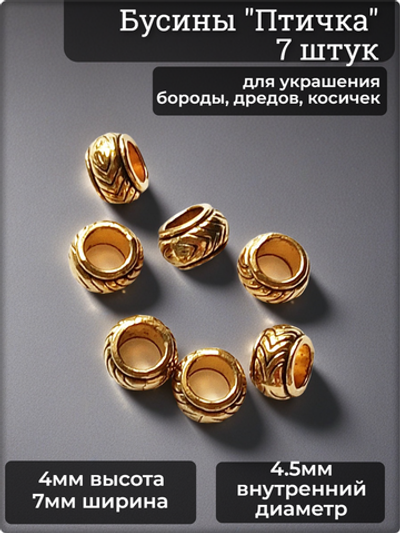 Бусины для бороды, дредов, косичек "Птичка" золотистые.