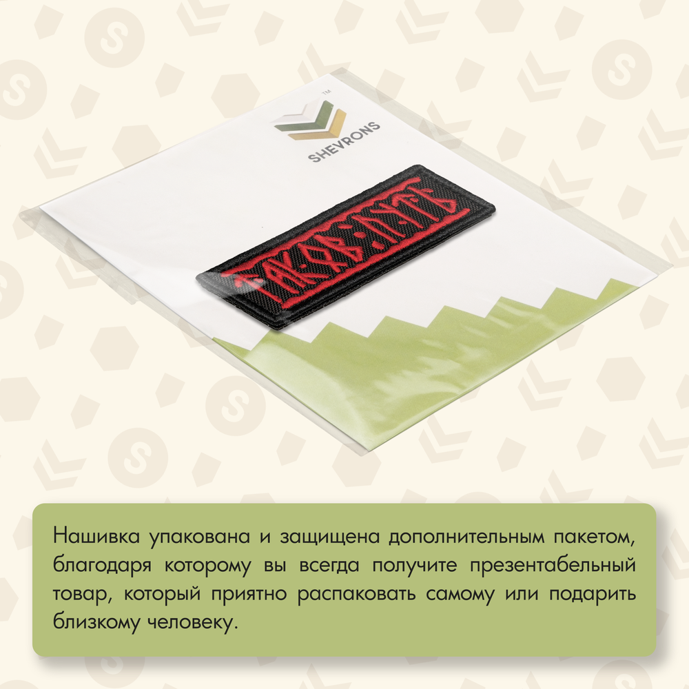 Нашивка на одежду, патч, шеврон на липучке "Таков путь руны" (Черно-красный) 8,9х3,2 см