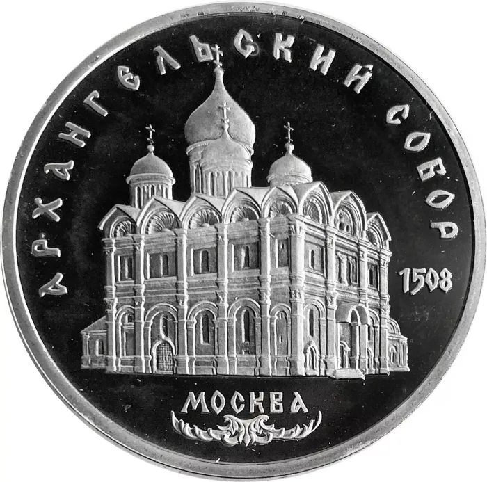 5 рублей 1991 Proof «Архангельский собор в Москве», в капсуле