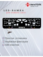 LED рамка. Кулага РФ