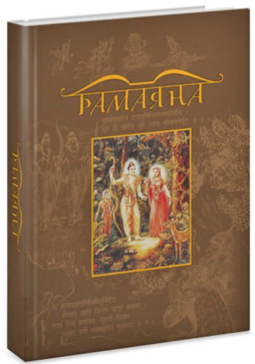 Рамаяна: Сказания о Господе Раме
