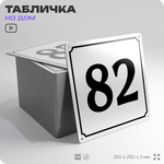 Адресная табличка с номером дома 82, на фасад и забор, белая, Айдентика Технолоджи
