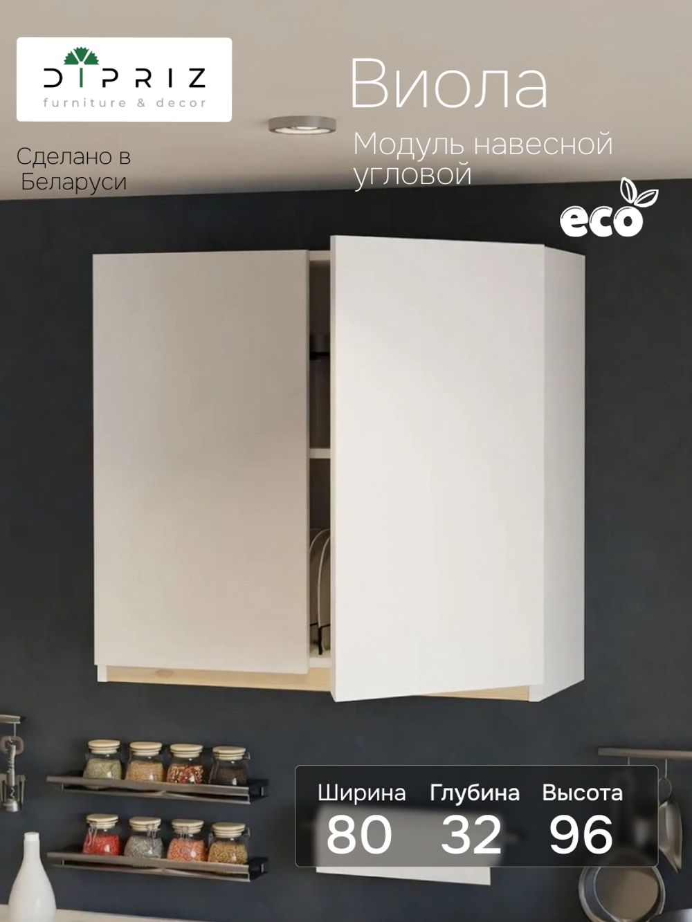 Кухонный модуль 80х32х96, Виола, навесной, шкаф для посуды, ЛДСП, белый, Dipriz