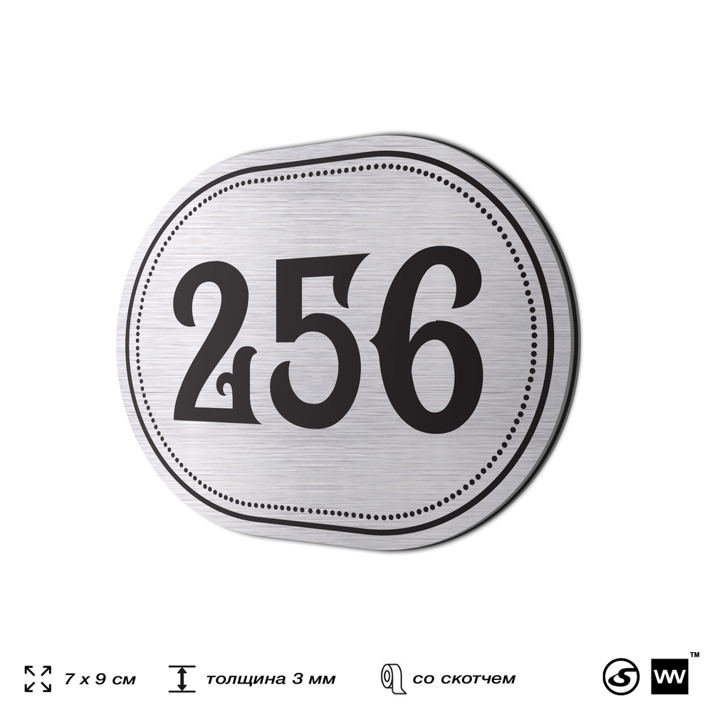 Номерок на дверь квартиры 256, для кабинета, офиса, шильдик 9 х 7 см, серебристый, Айдентика Технолоджи