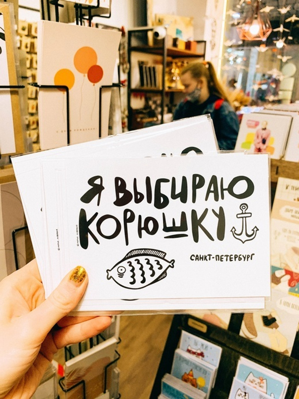 Открытка "Я выбираю корюшку"