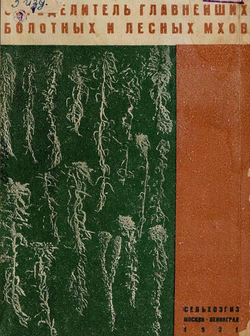 Определитель главнейших болотных и лесных мхов | Ануфриев Геннадий Иванович