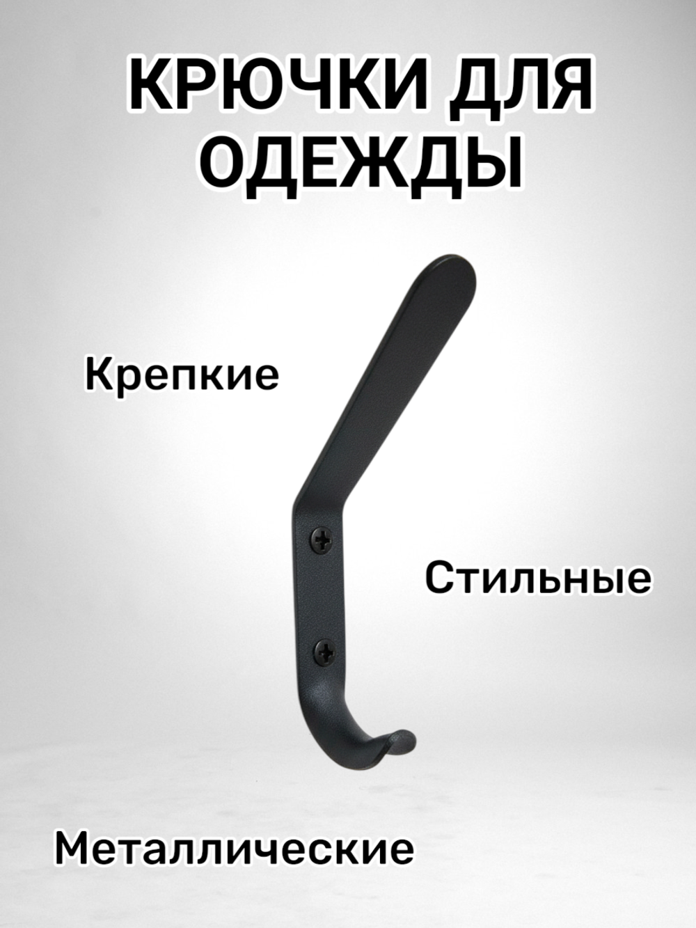 Крючки для одежды в прихожую настенные металлические