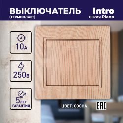 Выключатель Intro Plano 1-101-11 одноклавишный 10А-250В, IP20, СУ, сосна