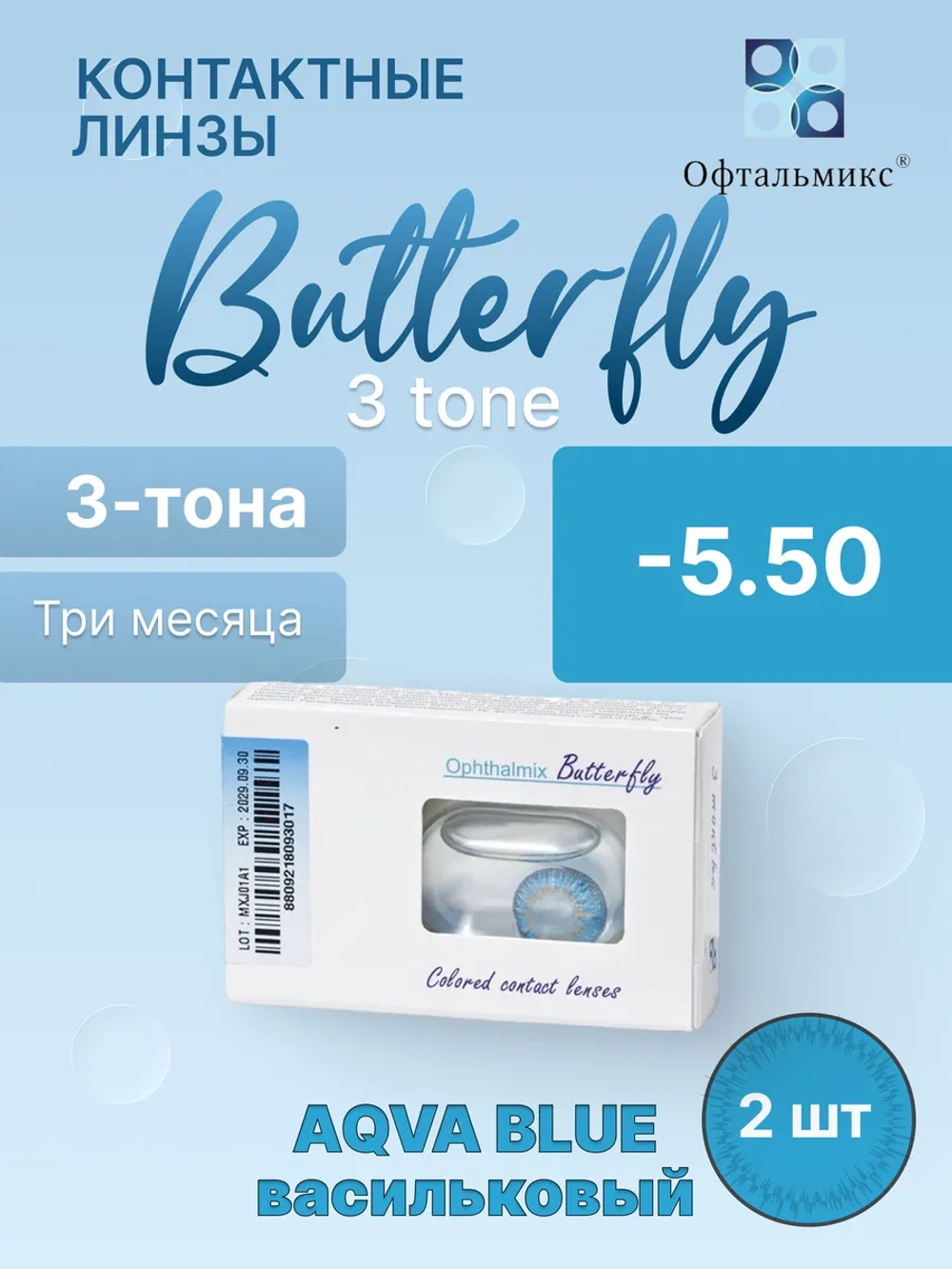 Трехмесячные цветные контактные линзы Офтальмикс Butterfly 3 Tone (уп. 2 линзы)