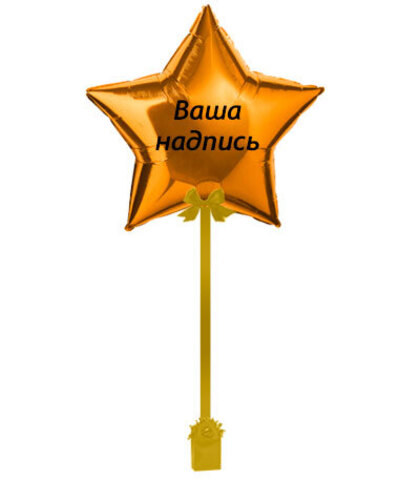 Звезда 70см с наклейкой, на ленте с грузиком, золото