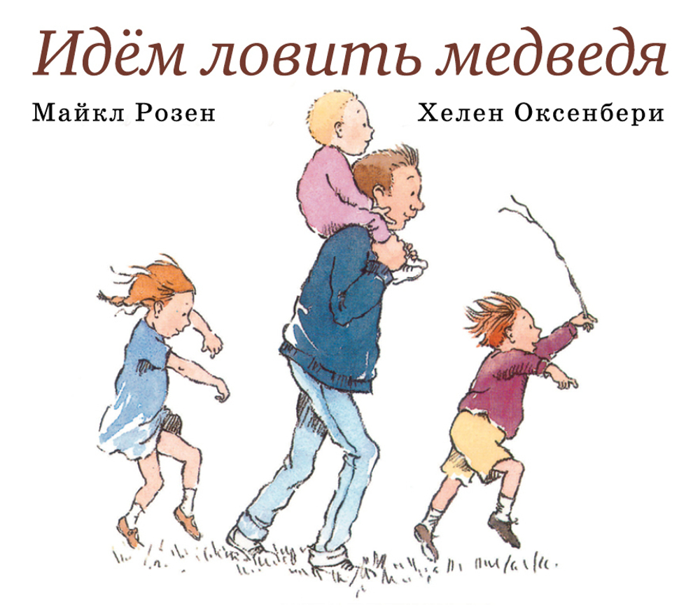 Идем ловить медведя