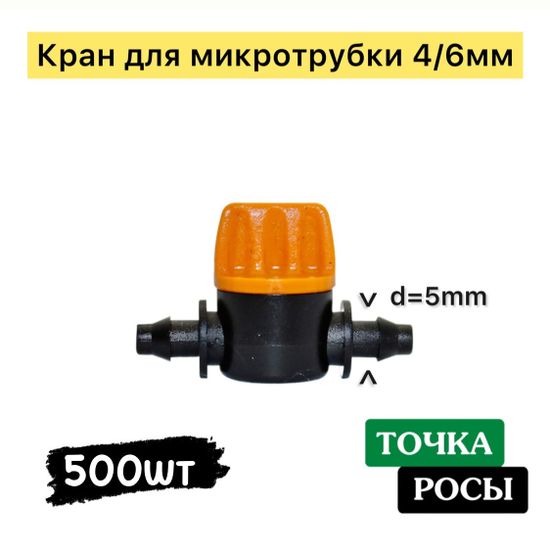 Кран для микротрубки 4мм  MV03061