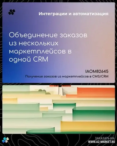 Объединение заказов из нескольких маркетплейсов в одной CRM