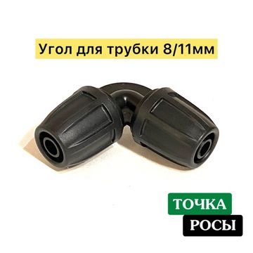 Угол с зажимной гайкой для магистрали 8х11мм
