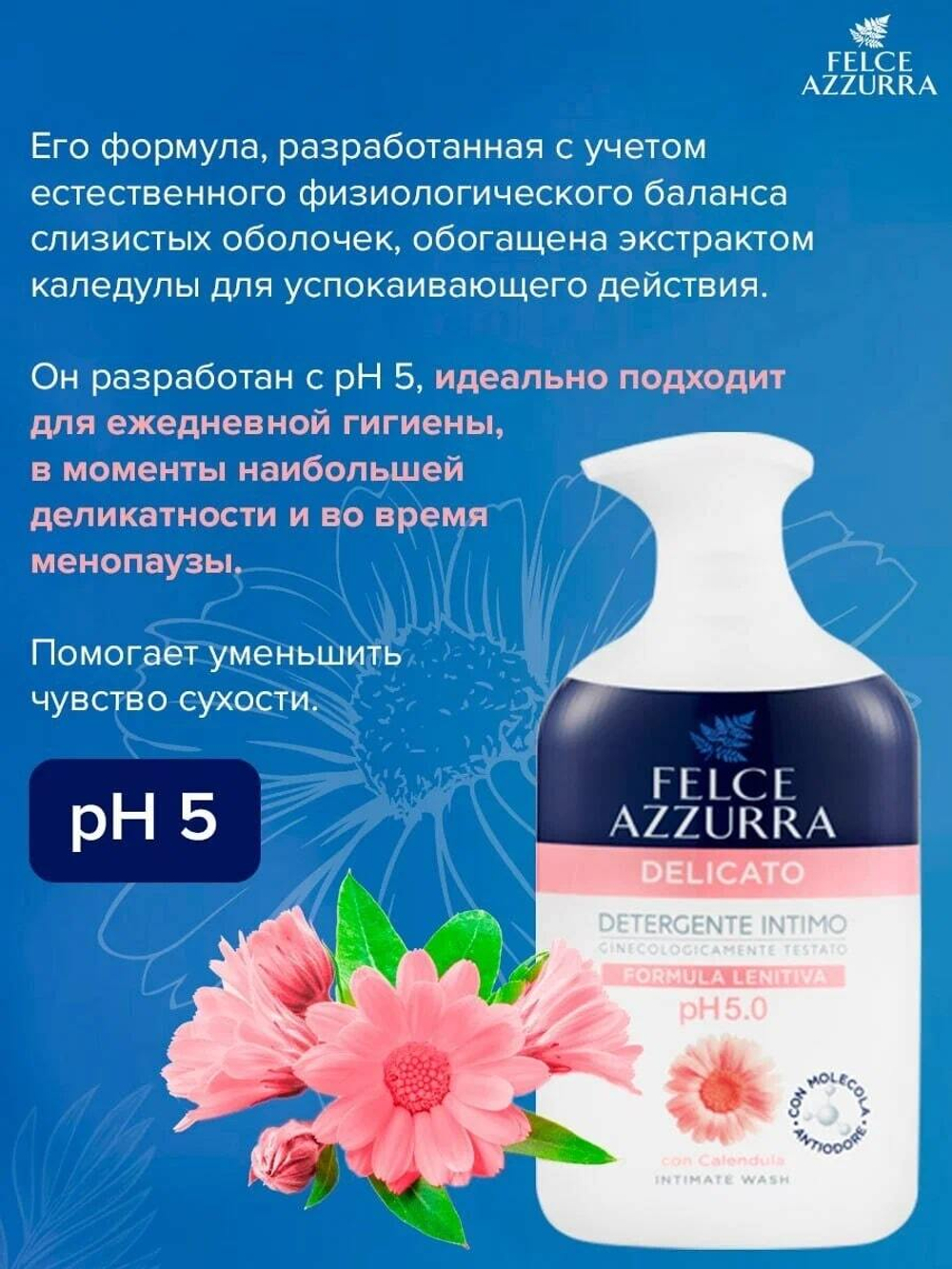 Felce Azzurra Гель для интимной гигиены «Деликатный уход» с Календулой Intimate Wash Delicate 250 мл