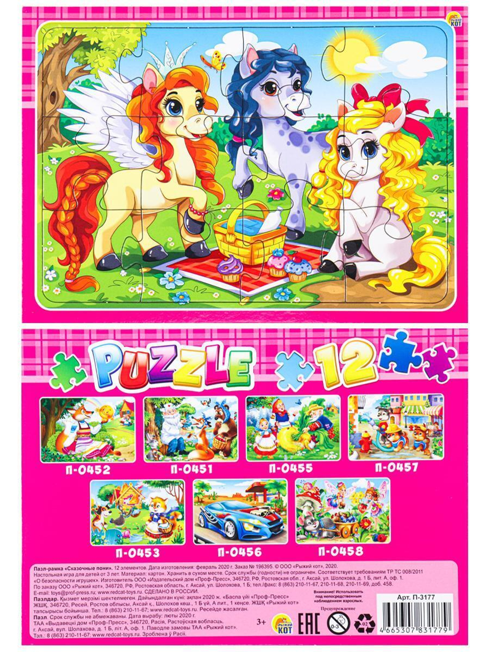 Пазл-рамка 12 эл. 15х21см Сказочные пони (П-3177)