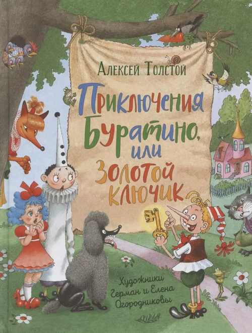 Толстой А.Н.Приключения Буратино,или Золотой ключик(илл.Г.Огородникова, изд.: Росмэн, авт.: Толстой А.Н., серия.: Любимые детские писатели