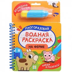 На ферме. Многоразовая водная раскраска с водной кисточкой
