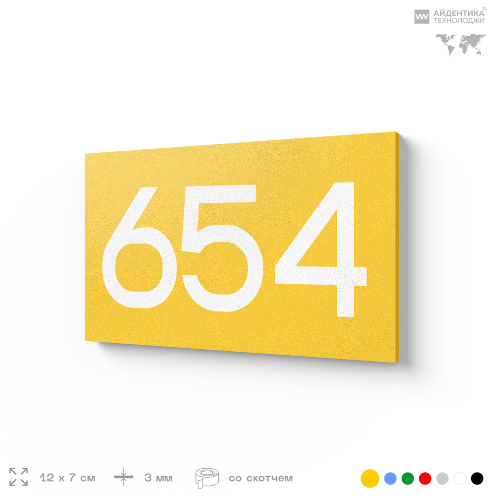 Номер на дверь 654, табличка на дверь для офиса, квартиры, кабинета, аудитории, склада, желтая 120х70 мм, Айдентика Технолоджи