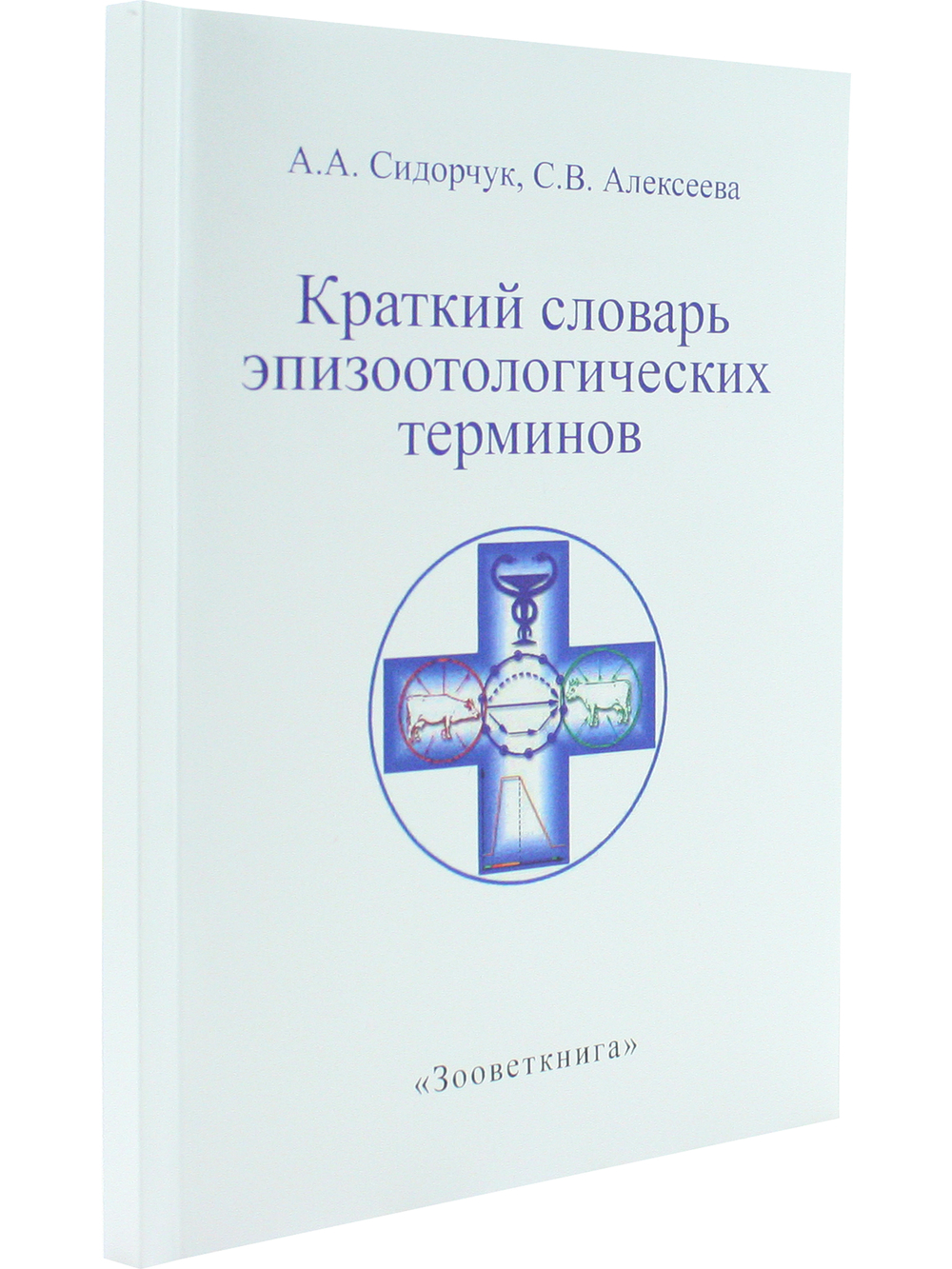 Краткий словарь эпизоотологических терминов.