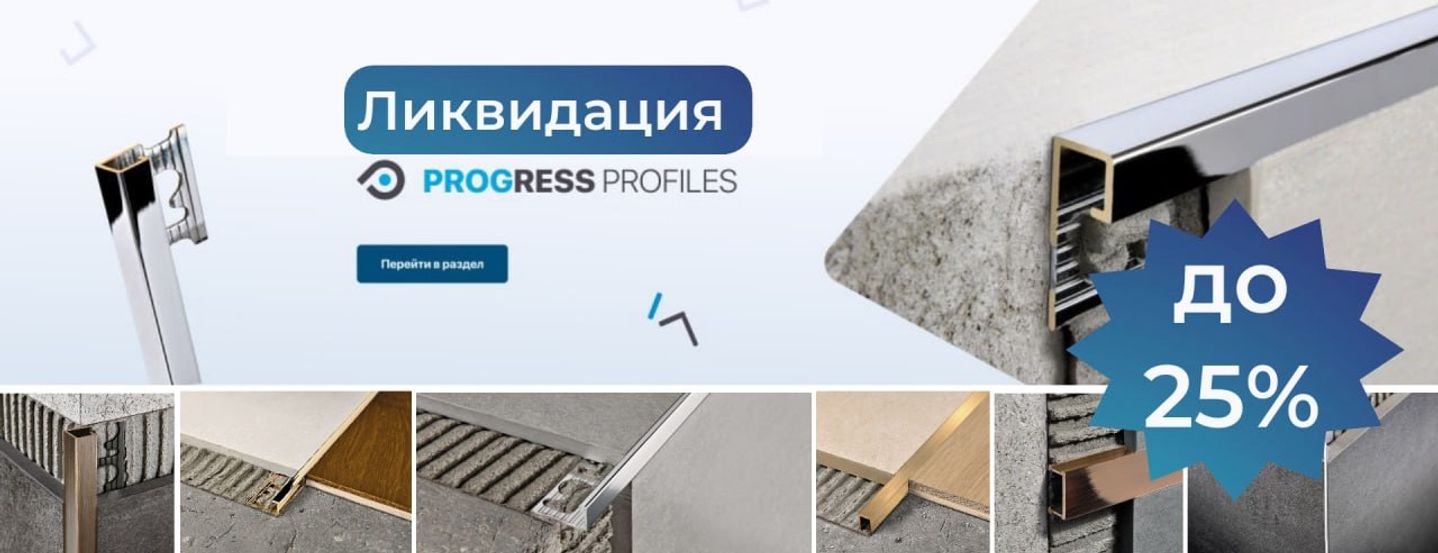 Ликвидация итальянских профилей «PROGRESS PROFILES»