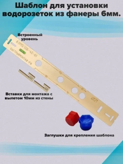 Шаблон для установки и монтажа водорозеток из ФК S