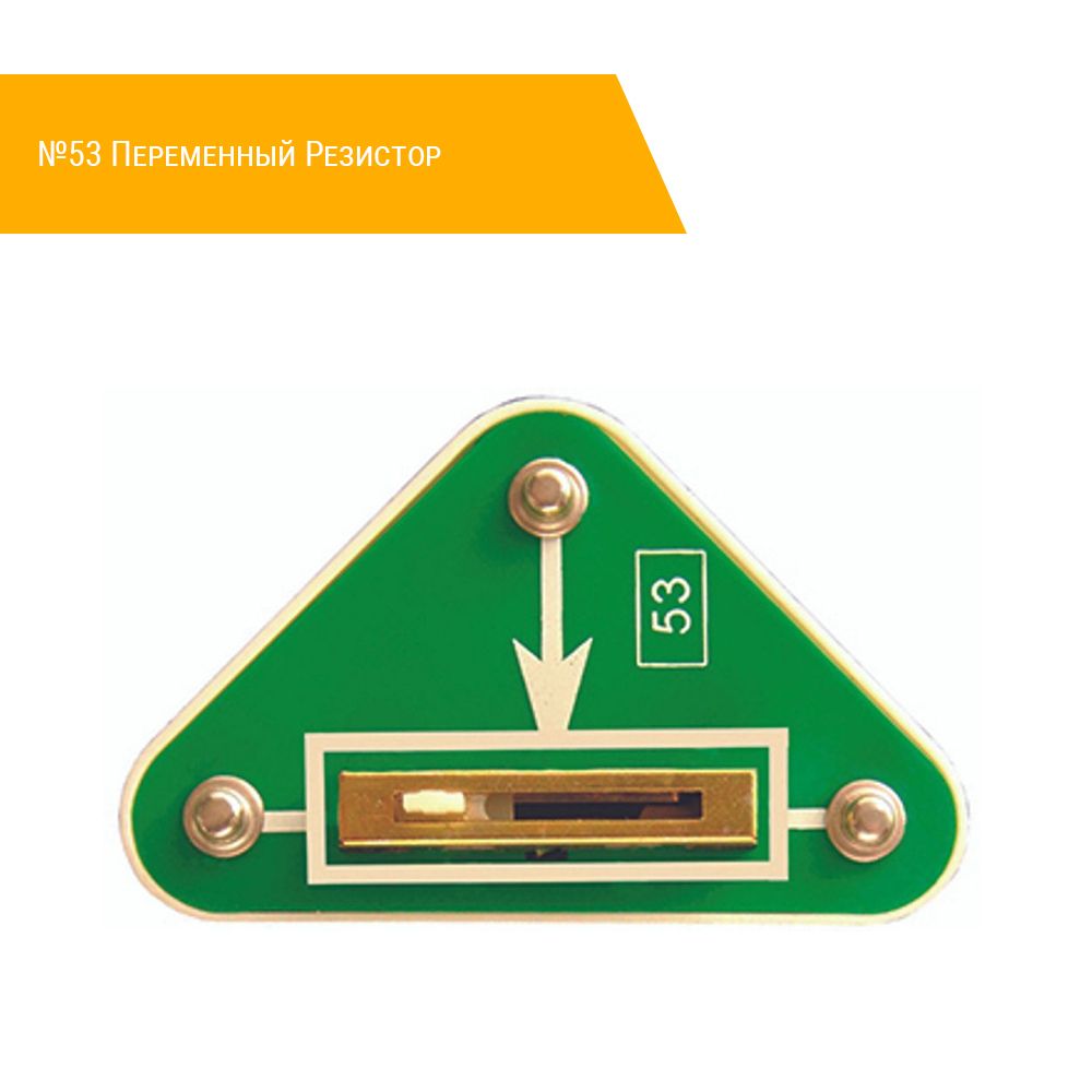 №53 Переменный Резистор