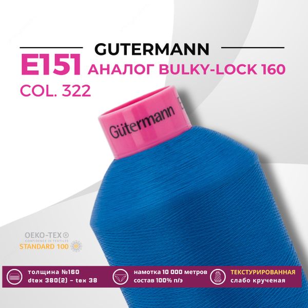 Нить текстурированная Gutermann E 151 (10.000 метров), 1 кат. | 322 синяя бирюза