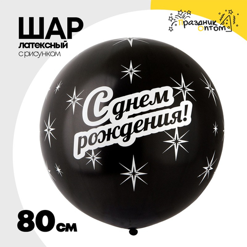 Шар латексный 80см С Днем Рождения (Черный)