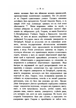 Императорский С.Петербургский университет в течение первых пятидесяти лет его существования | В. В. Григорьев