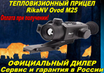 Тепловизионный прицел RikaNV Ovod M25