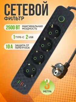 Удлинитель сетевой 4 розетки, Сетевой фильтр usb type c, 3м