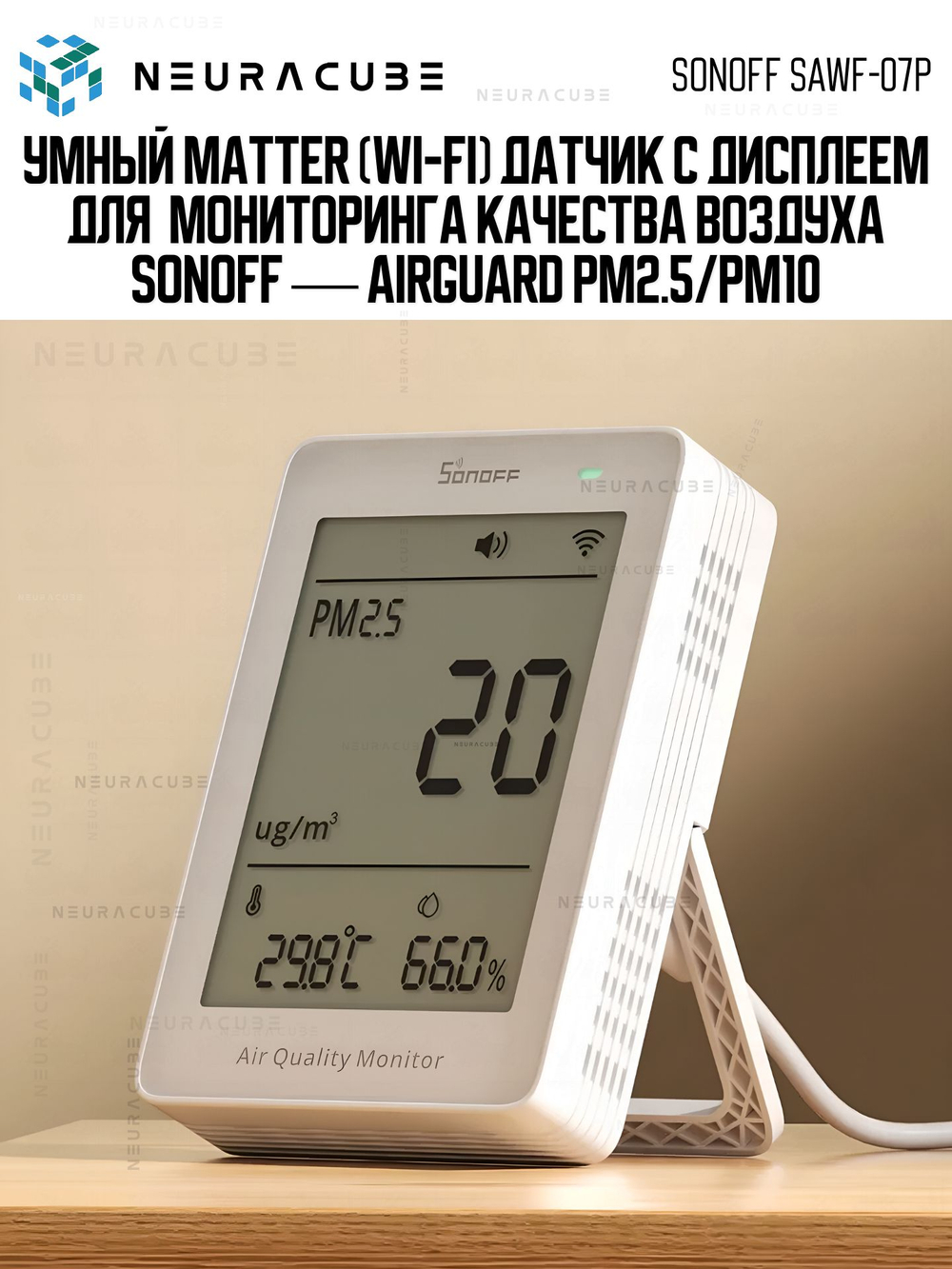 Matter (WiFi) Датчик качества воздуха PM2.5/PM10 SONOFF SAWF-07P