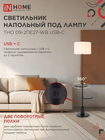 Светильник напольный под лампу ТНО 09-2ПЕ27-WB USB-C две полки, белый абажур, черное основание IN HOME