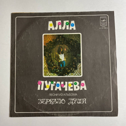 Винтажная виниловая пластинка LP Алла Пугачева Песни Из Альбома Зеркало Души (СССР 1978) Полно Вокруг Мудрецов