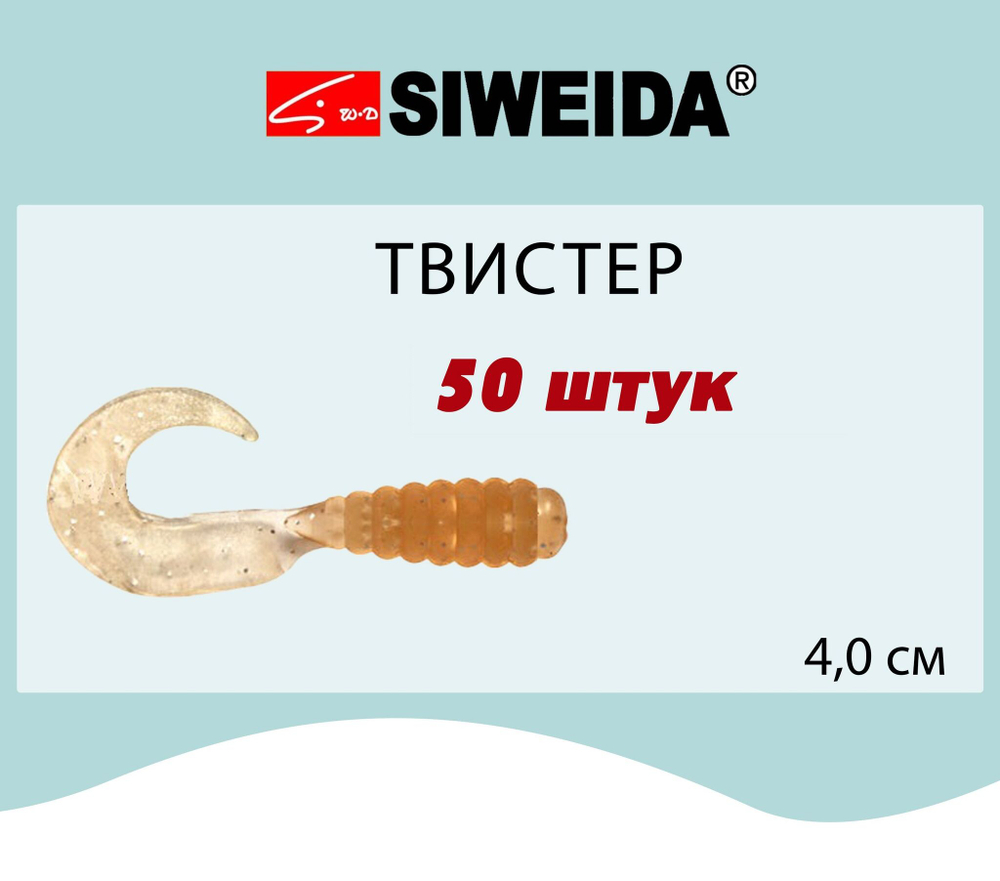 Мягкая приманка для рыбалки Твистер SIWEIDA
