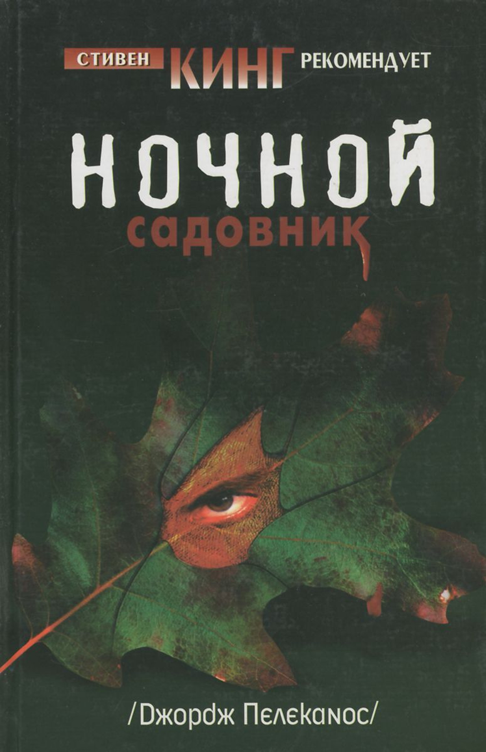 Ночной садовник