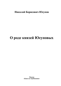 О роде князей Юсуповых | Николай Борисович Юсупов