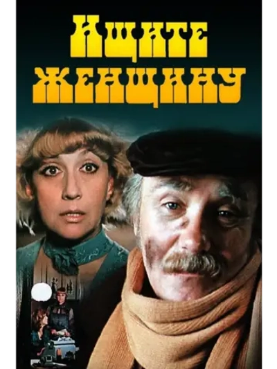 Ищите женщину (1982) (КИНО USB)